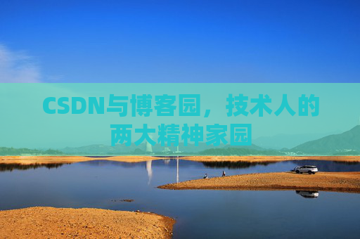 CSDN与博客园，技术人的两大精神家园